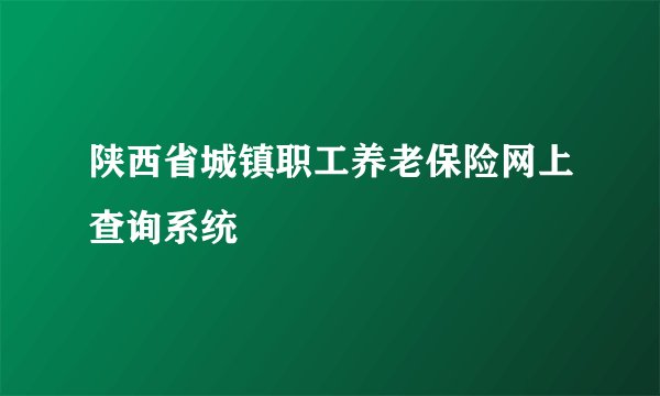 陕西省城镇职工养老保险网上查询系统