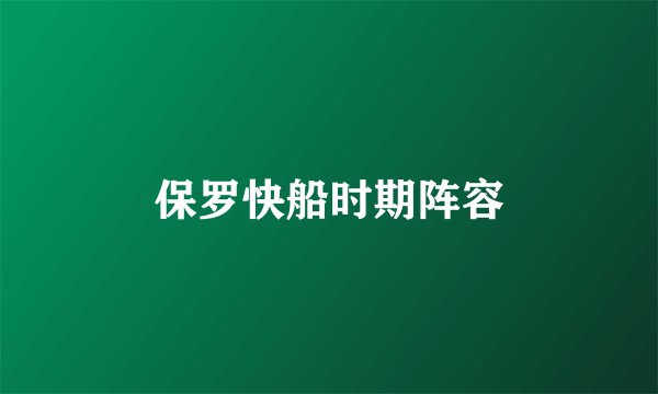 保罗快船时期阵容