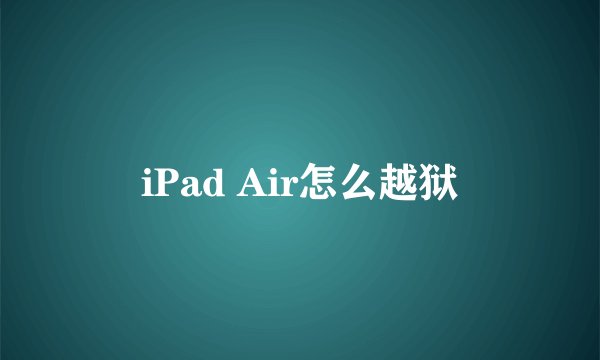 iPad Air怎么越狱