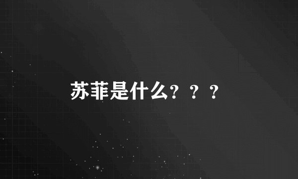 苏菲是什么？？？