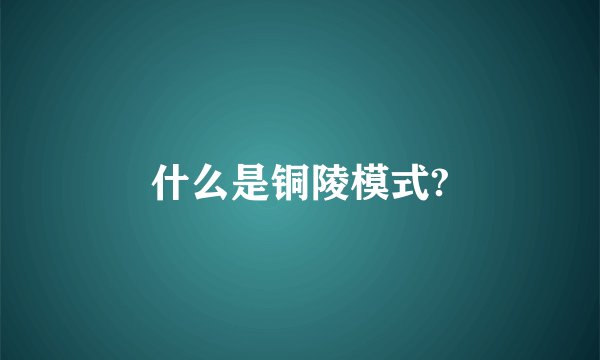 什么是铜陵模式?
