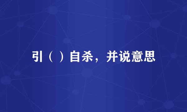 引（）自杀，并说意思