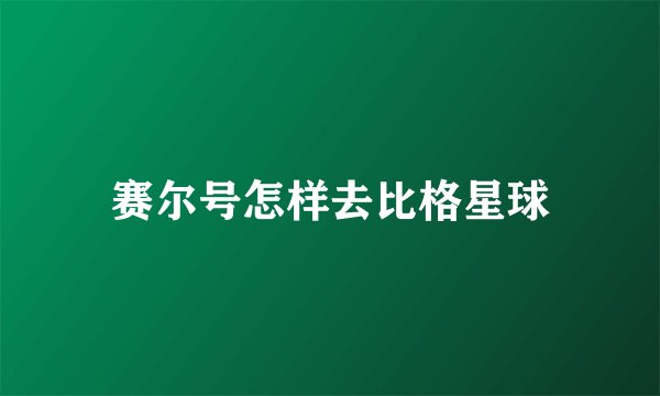赛尔号怎样去比格星球