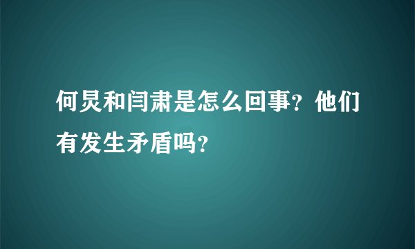 何炅和闫肃是怎么回事？他们有发生矛盾吗？