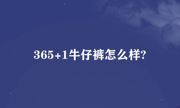 365+1牛仔裤怎么样?