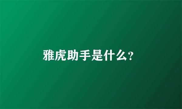 雅虎助手是什么？