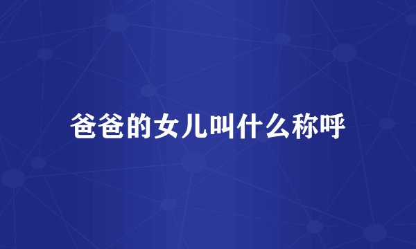 爸爸的女儿叫什么称呼