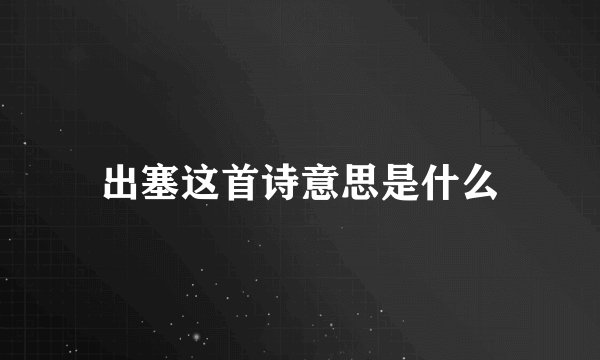 出塞这首诗意思是什么