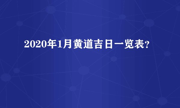 2020年1月黄道吉日一览表？