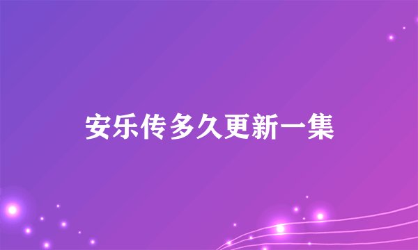 安乐传多久更新一集