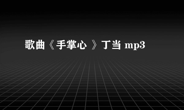 歌曲《手掌心 》丁当 mp3