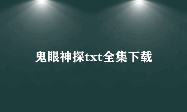 鬼眼神探txt全集下载