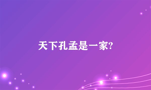 天下孔孟是一家?