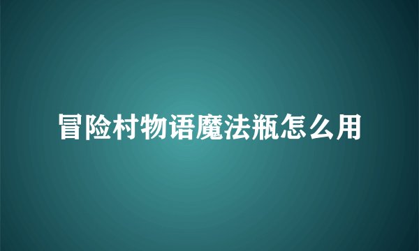 冒险村物语魔法瓶怎么用
