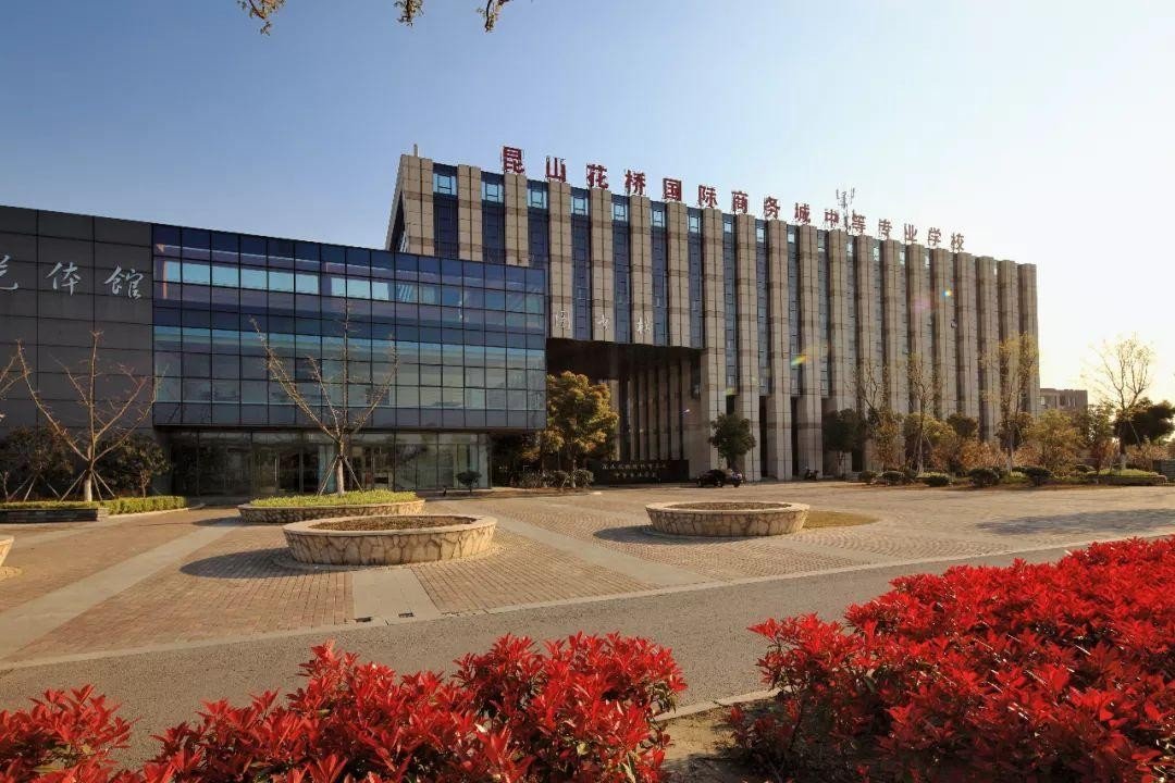 昆山哪些职业学校比较好?