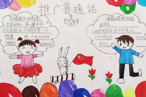推广普通话奋进新征程手抄报内容简短