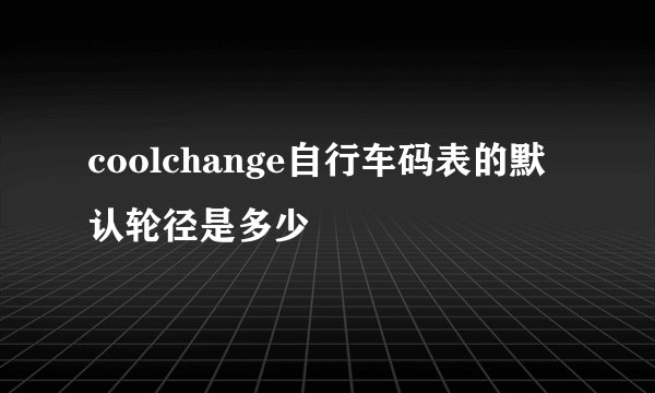 coolchange自行车码表的默认轮径是多少