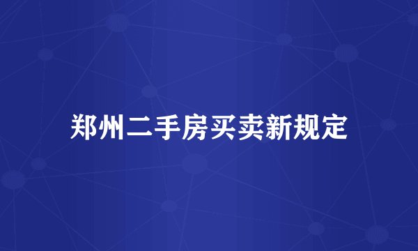 郑州二手房买卖新规定