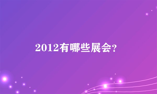 2012有哪些展会？