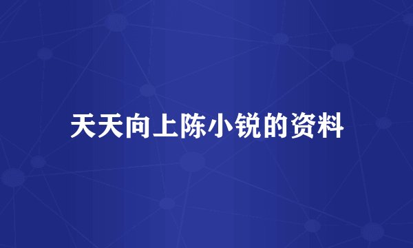 天天向上陈小锐的资料