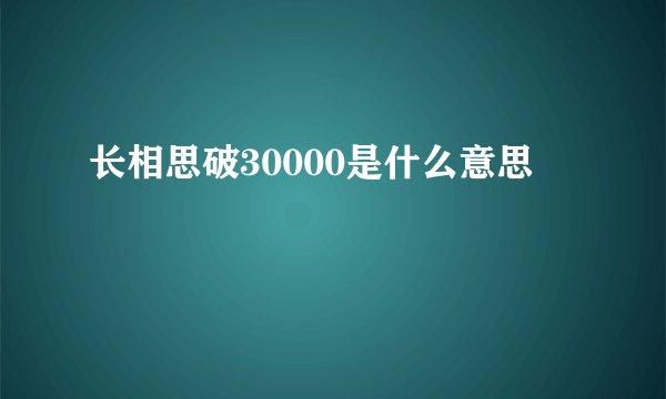 长相思破30000是什么意思