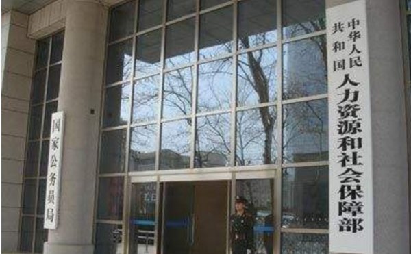 人力资源和社会保障局简称是什么?