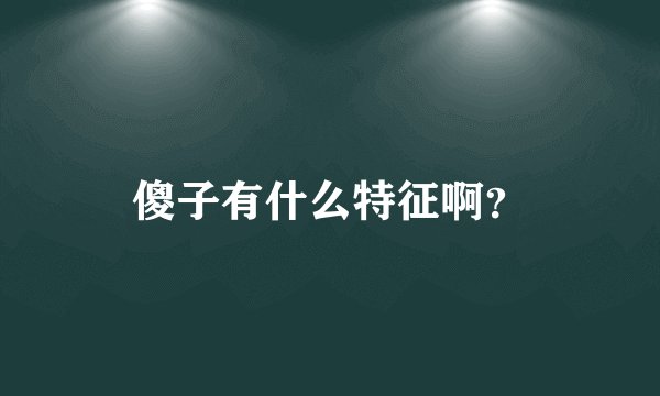 傻子有什么特征啊？