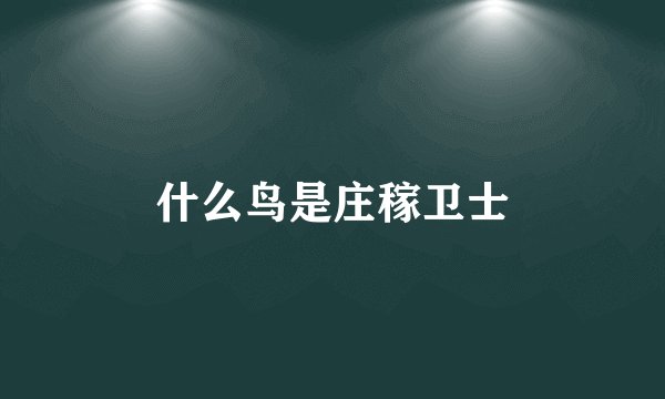 什么鸟是庄稼卫士
