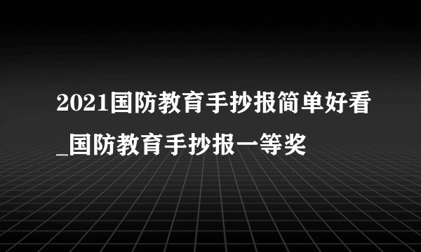 2021国防教育手抄报简单好看_国防教育手抄报一等奖