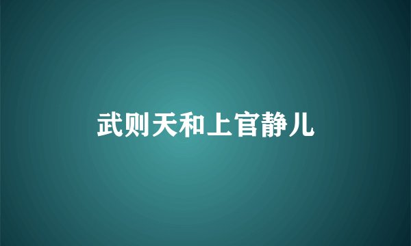 武则天和上官静儿