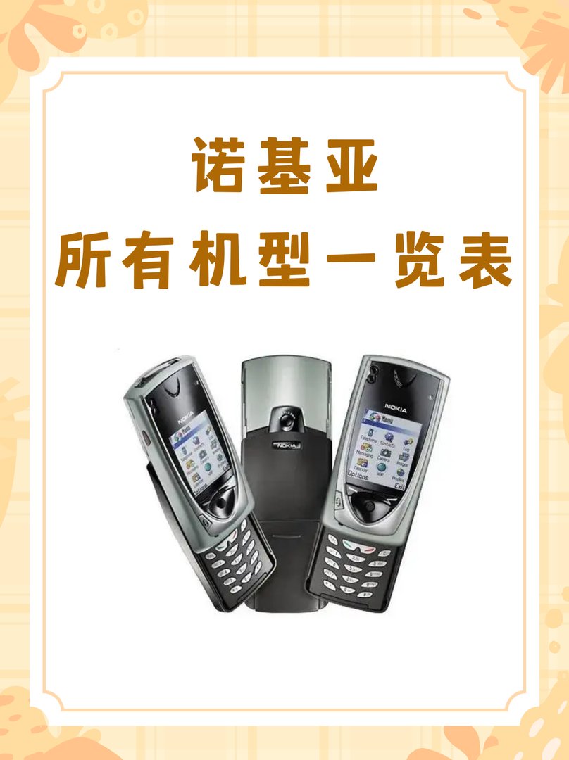 诺基亚都有哪些型号？