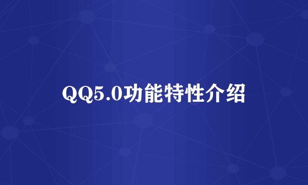 QQ5.0功能特性介绍