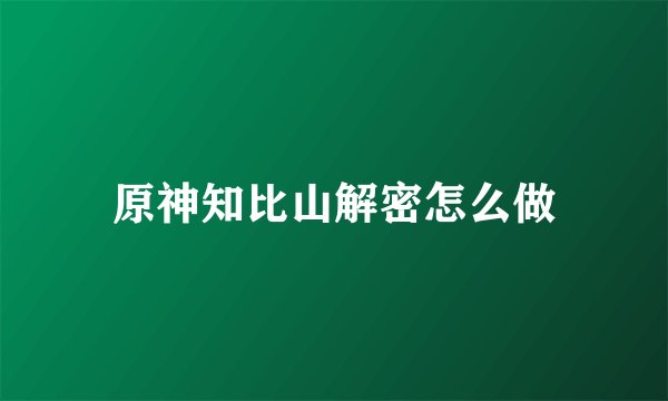 原神知比山解密怎么做
