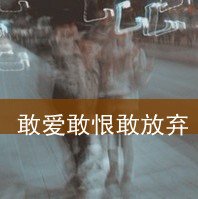 求几张qq男生伤感带字头像。速度啊，急！！