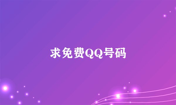 求免费QQ号码