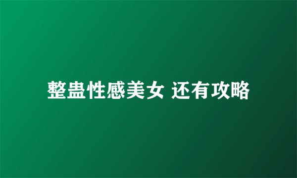 整蛊性感美女 还有攻略