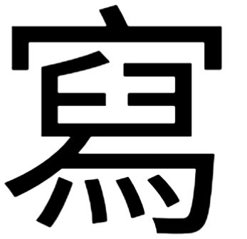 繁体字写字怎么写？
