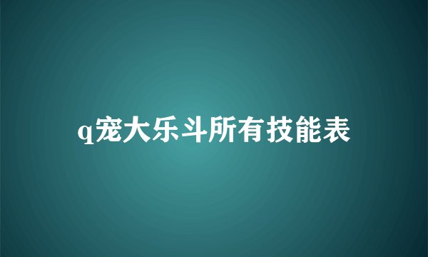 q宠大乐斗所有技能表