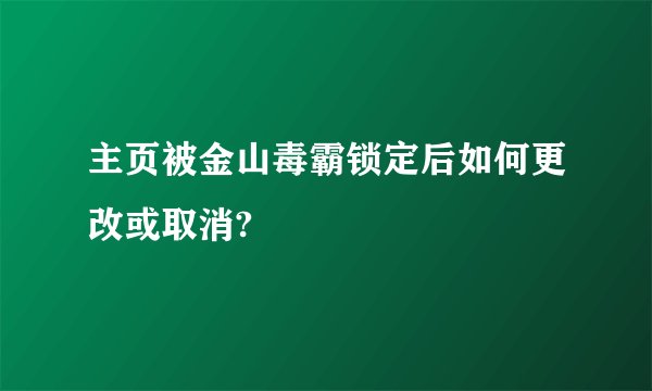主页被金山毒霸锁定后如何更改或取消?