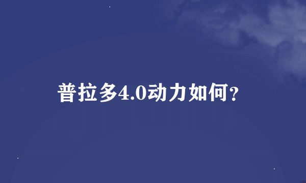 普拉多4.0动力如何?