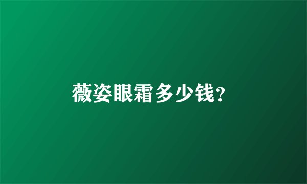 薇姿眼霜多少钱？