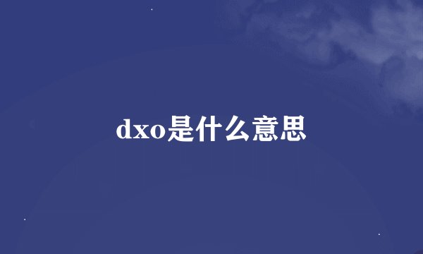 dxo是什么意思