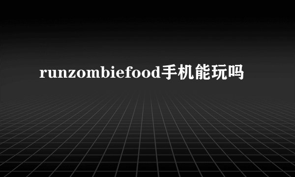 runzombiefood手机能玩吗
