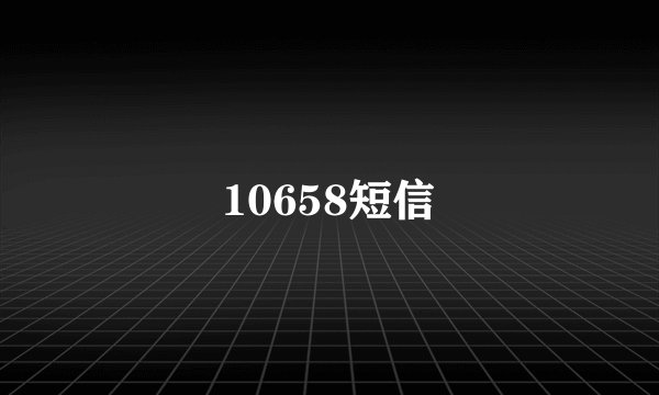 10658短信