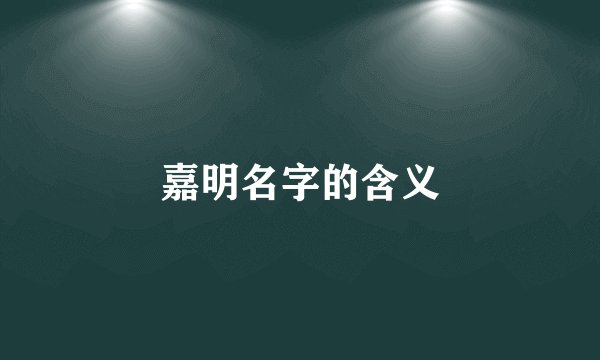 嘉明名字的含义