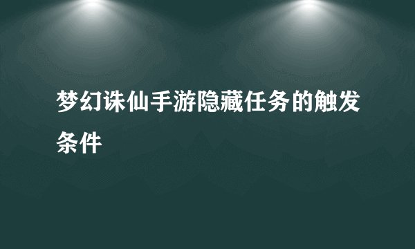 梦幻诛仙手游隐藏任务的触发条件