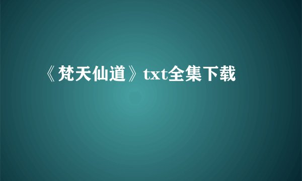 《梵天仙道》txt全集下载