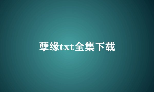 孽缘txt全集下载