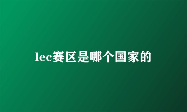 lec赛区是哪个国家的