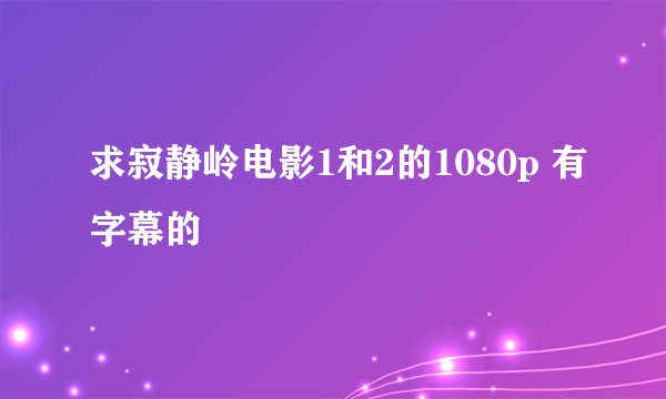 求寂静岭电影1和2的1080p 有字幕的